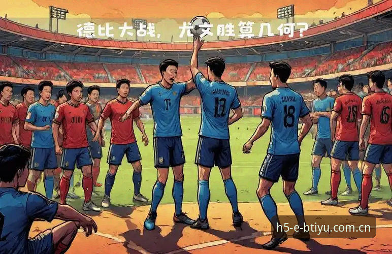 b体育观赛必备知识：都灵德比战前开罗放话，全面解析备战细节与数据脉络