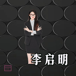李启明