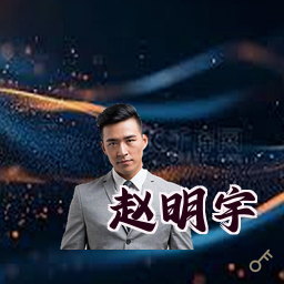 赵明宇
