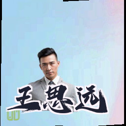 王思远
